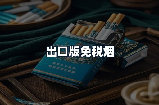出口版免税烟